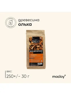 Щепа для копчения ольховая 250 г