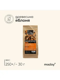 Щепа для копчения яблоневая 250 г