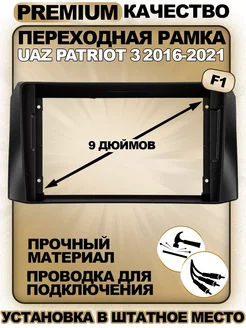 Переходная рамка UAZ Patriot 3 2016-2021