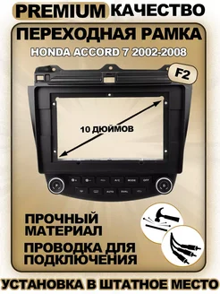 Переходная рамка Honda Accord 7 2002-2008