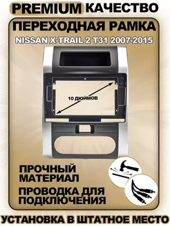 Переходная рамка Nissan X-Trail 2 T31 2007-2015