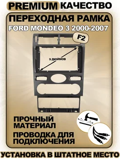 Переходная рамка Ford Mondeo 3 2000-2007