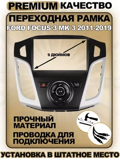 Переходная рамка Ford Focus 3 Mk 3 2011-2019