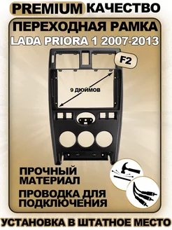 Переходная рамка для магнитолы Lada Priora 1 2007-2013