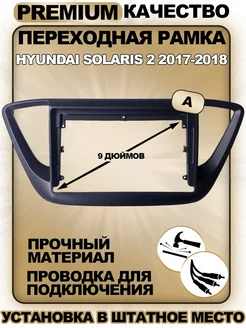 Переходная рамка для магнитолы Hyundai Solaris 2 2017-2018