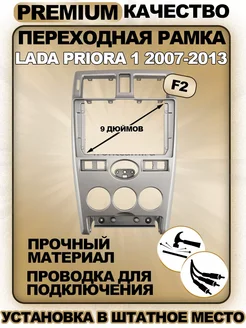 Переходная рамка для магнитолы Lada Priora 1 2007-2013