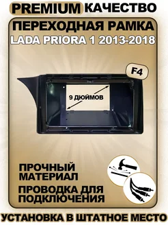 Переходная рамка для магнитолы Lada Priora 1 2013-2018