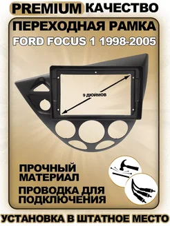 Переходная рамка Ford Focus 1 1998-2005