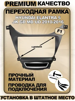 Переходная рамка Hyundai Elantra 5 JK GD MD UD 2010-2016