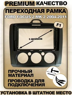 Переходная рамка для магнитолы Ford Focus 2 Mk 2 2004-2011