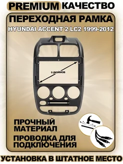 Переходная рамка Hyundai Accent 2 LC2 1999-2012