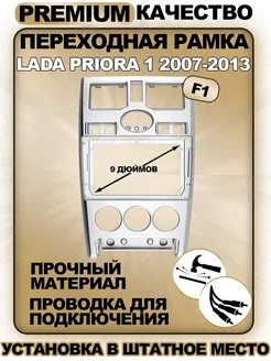 Переходная рамка для магнитолы Lada Priora 1 2007-2013