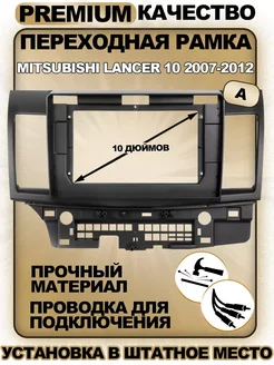 Переходная рамка для Mitsubishi Lancer 10 2007-2012