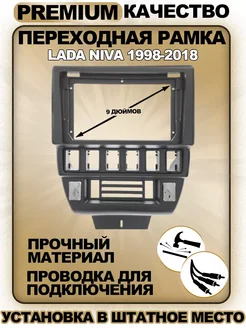 Переходная рамка Lada Niva 1998-2018