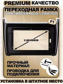 Переходная рамка Volkswagen Polo 5 2008-2020