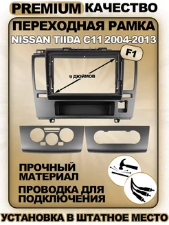 Переходная рамка Nissan Tiida C11 2004-2013