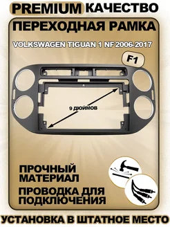 Переходная рамка Фольксваген Тигуан 1 НФ 2006-2017