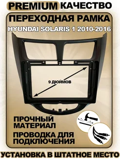 Переходная рамка для магнитолы Hyundai Solaris 1 2010-2016