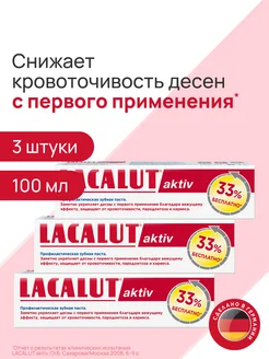 Aktiv при кровоточивости дёсен 100 мл 3шт LACALUT 274003738 купить за 752 ₽ в интернет-магазине Wildberries