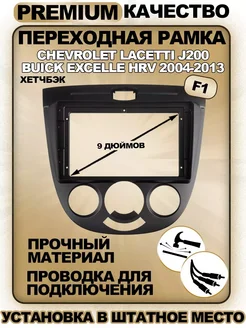 Переходная рамка Chevrolet Lacetti J200 2004-2013