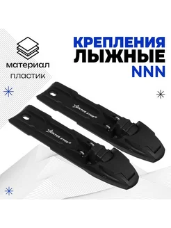 Крепления лыжные полуавтоматические NNN