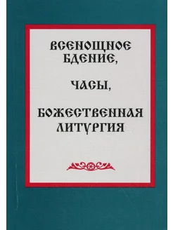 Всенощное бдение, часы, Божественная литургия