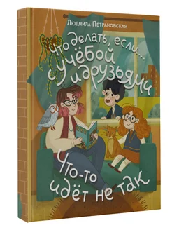 Что делать, если с учебой или друзьями что-то идет не так? Издательство АСТ 274005581 купить за 647 ₽ в интернет-магазине Wildberries