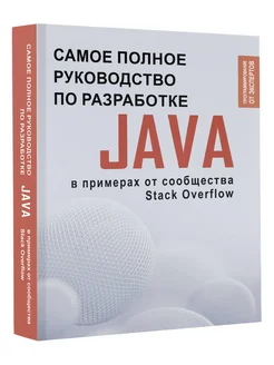 Java. Самое полное руководство по разработке в примерах от