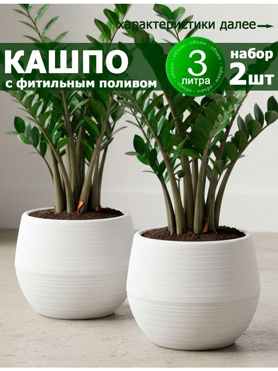 Горшок для цветов 3 л с автополивом (фитильный) набор 2 шт