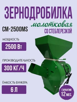 Зернодробилка со стеблерезкой CM-2500МS дробилка для зерна