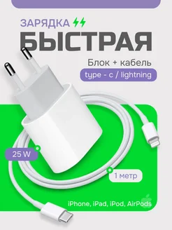 Быстрая зарядка для iPhone 25W Type-C и кабель Lightning