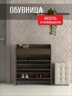 Обувница для прихожей открытая, 80х31х70 см ФМ Династия 274009892 купить за 3 660 ₽ в интернет-магазине Wildberries