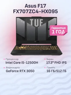 Ноутбук F17 FX707ZC4-HX095 Asus 274010755 купить за 81 356 ₽ в интернет-магазине Wildberries