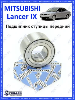 Подшипник ступицы передний Mitsubishi Lancer IX