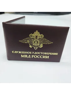 Удостоверение МВД России (кожа, картон)