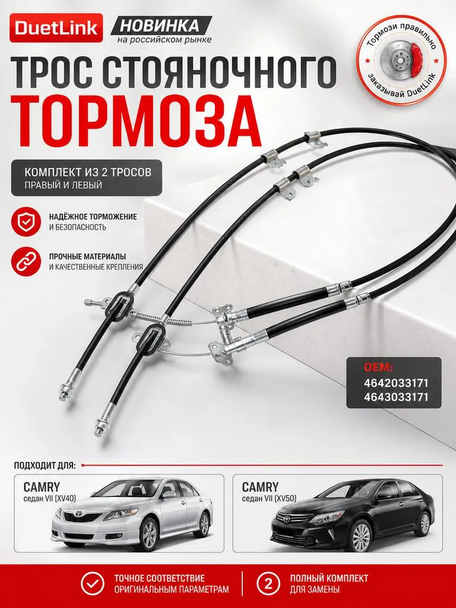 Трос ручника комплект Тойота Камри V40