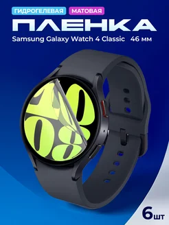 Гидрогелевая пленка на Samsung Watch 4 Classic 46 mm МобиТочка21 274015954 купить за 252 ₽ в интернет-магазине Wildberries