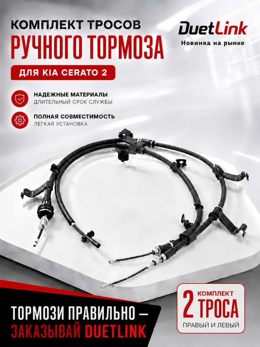 Трос ручника комплект Киа Церато 2