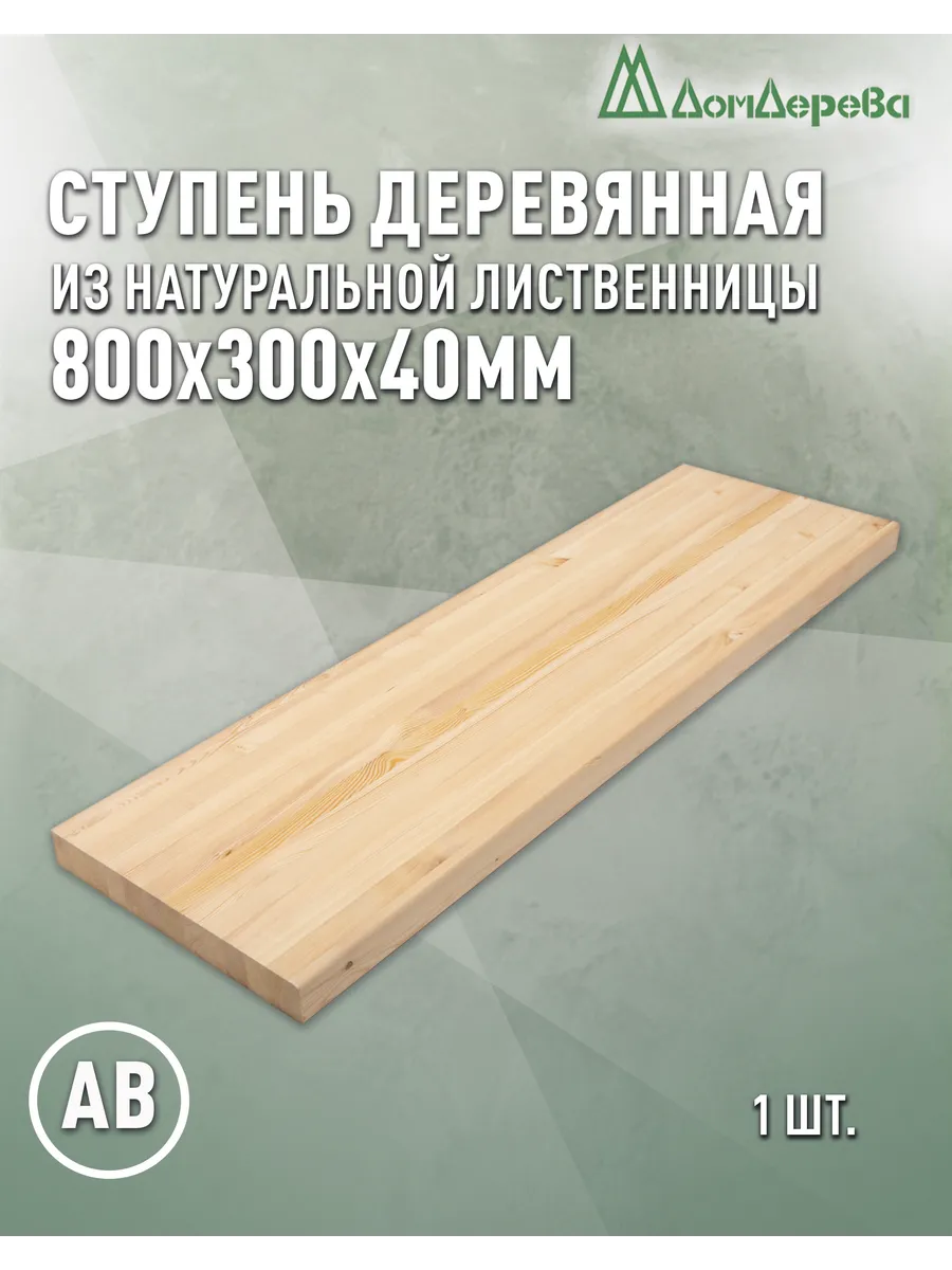 Ступени 800х300х40мм Лиственница АВ цельная