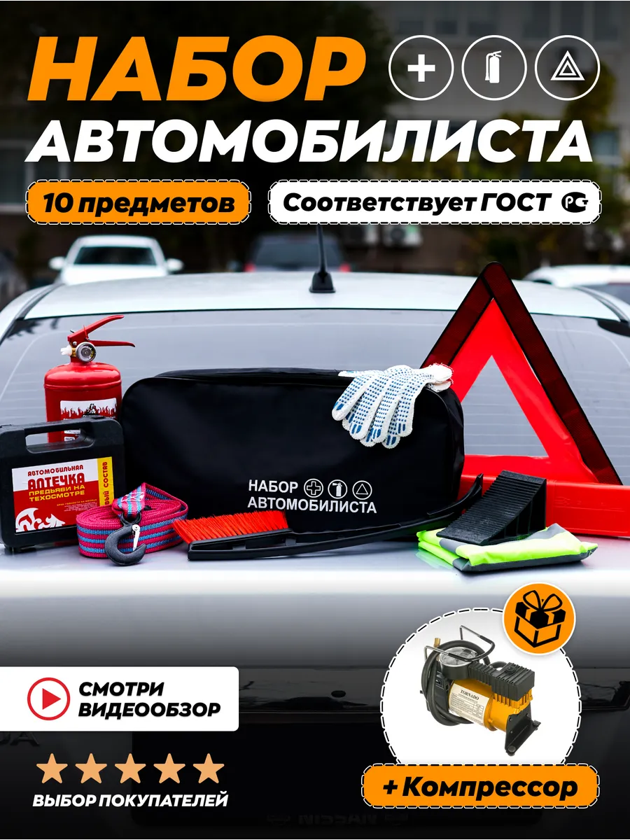 Набор автомобилиста подарочный аварийный дорожный