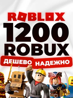 Карта пополнения 1200 Robux Роблокс Робакс Roblox 274019606 купить за 1 011 ₽ в интернет-магазине Wildberries