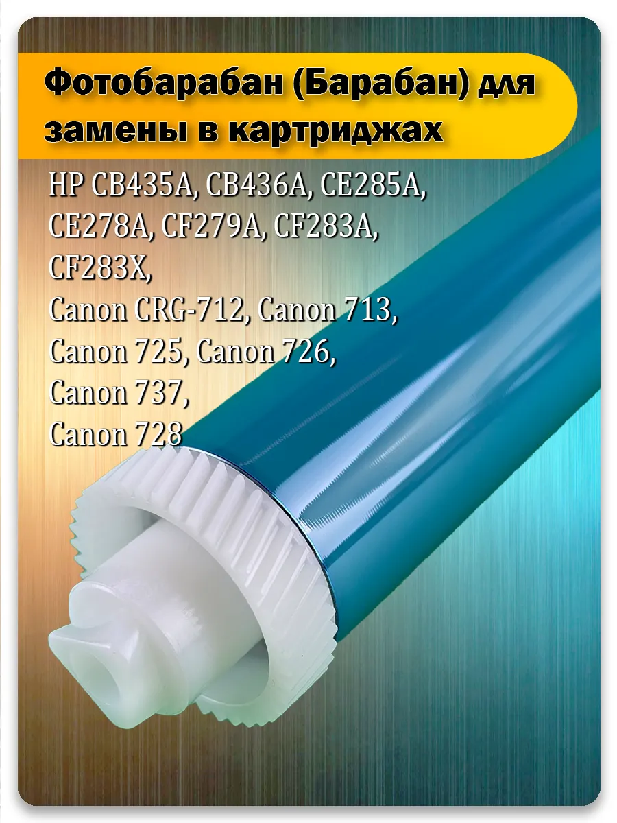 Фотобарабан для HP P1005, P1102, M1120, M125, Canon LBP3010, MF3010