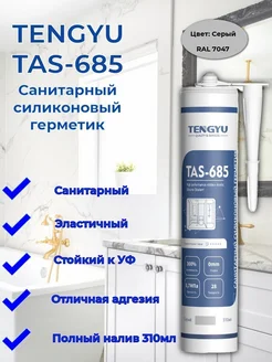 Герметик силиконовый санитарный TAS-685, серый(RAL 70