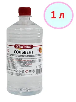 Сольвент 1л. ГОСТ Красиво 274021267 купить за 365 ₽ в интернет-магазине Wildberries