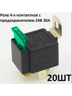 Реле 4-х контактное с предохранителем 24В 30А 20шт DR.LED 274021529 купить за 1 760 ₽ в интернет-магазине Wildberries