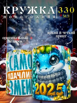 Кружка новогодняя 2025 330 мл