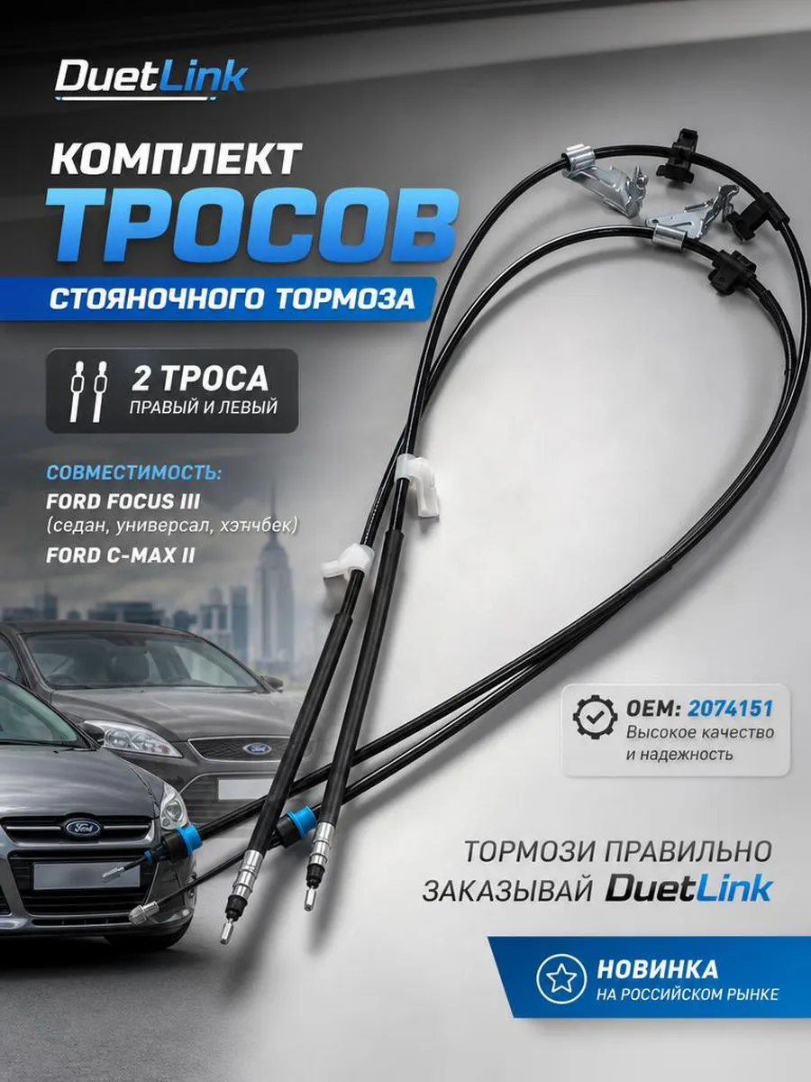 Трос ручника комплект Фокус 3, C-Max 2