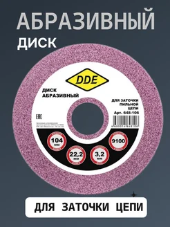 Диск для заточки пильной цепи 104х3.2х22 мм DDE 274024681 купить за 357 ₽ в интернет-магазине Wildberries