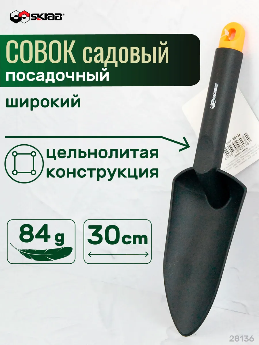 Совок садовый посадочный широкий 300 мм, пластик 28136