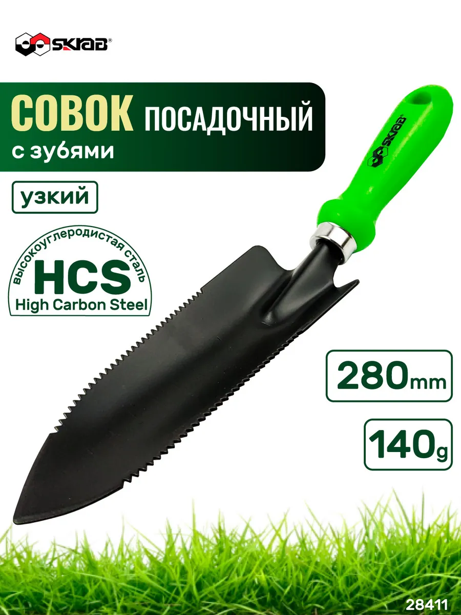 Совок садовый с зубьями узкий, высокоуглер.сталь 28411
